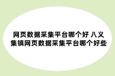 网页数据采集平台哪个好 八义集镇网页数据采集平台哪个好些